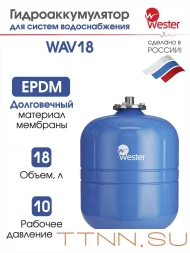 Расширительный бак Wester WAV 18