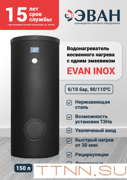 Бойлер косвенного нагрева ЭВАН INOX-200 (нерж. сталь) Бойлер косвенного нагрева ЭВАН INOX-200 (нерж. сталь)